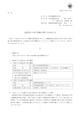 公認会計士等の異動に関するお知らせ