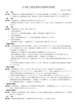 日本陸上競技連盟公認審判員規程