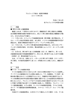 アルジェリア政治・経済月例報告 （2015年8月） 平成27年9月 在