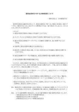 委員会資料の PDF 化と事前配信について 一般社団法人 日本建築学会