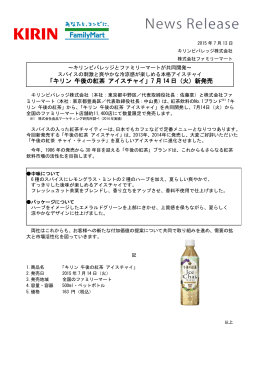 「キリン 午後の紅茶 アイスチャイ」7 月 14 日（火）新発売