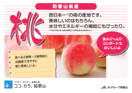 西日本一※の桃の産地です。 美味しいのはもちろん、 水分やエネルギー