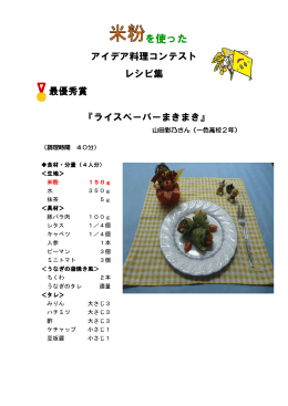 米粉を使ったアイデア料理コンテスト入賞者レシピ集 [503KB pdfファイル]