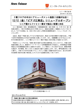 「ピアゴ江南店」リニューアルオープン PDF:512KB