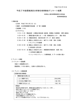 アンケート集計結果へ - 一般社団法人愛知県環境測定分析協会