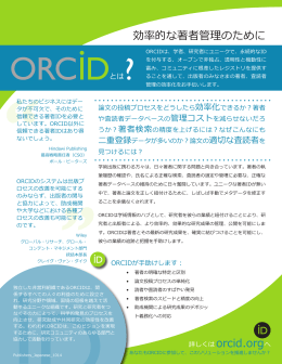 ORCID 効率的な著者管理のために（学会、出版者向け）