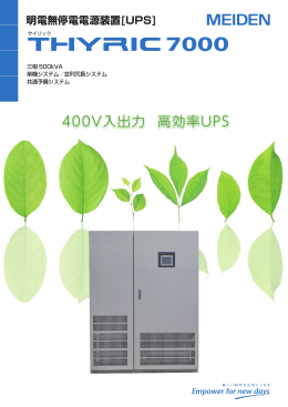 400V入出力 高効率UPS