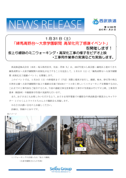 「練馬高野台～大泉学園駅間 高架化完了感謝イベント」 を開催します！