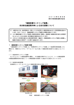 「線路設備モニタリング装置」 京浜東北線営業列車による