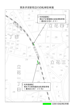 【利用登録制】 東あずま駅線路沿自転車駐車場 （墨田区立花4