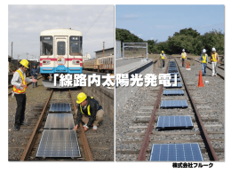 線路内太陽光発電のパンフレット