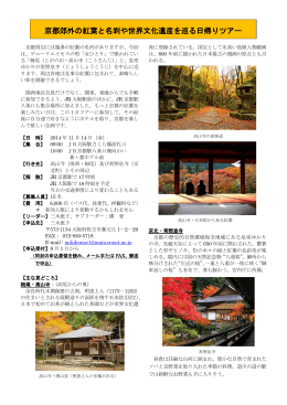京都郊外の紅葉と名刹や世界文化遺産を巡る日帰りツアー