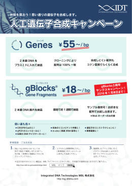 人工遺伝子合成キャンペーン（PDF:778KB）