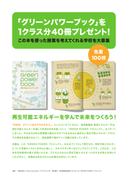 「グリーンパワーブック」を 1クラス分40冊プレゼント！