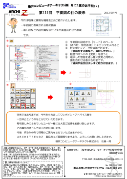 第131回 平面図の柱の表示 - 福井コンピュータアーキテクト株式会社