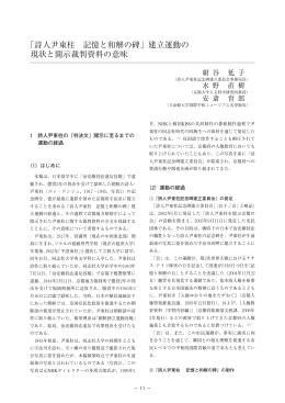 「詩人尹東柱 記憶と和解の碑」建立運動の 現状と開示裁判