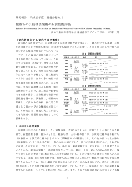 柱勝ちの伝統構法架構の耐震性能評価