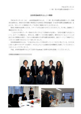 安倍昭恵 恵総理令夫 夫人との懇談 談 - 一般財団法人 青少年国際交流