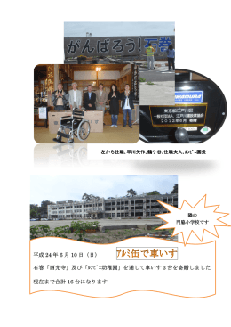 左から住職､早川矢作､鶴ケ谷､住職夫人､ﾙﾝﾋﾞﾆ園長 隣の 門脇小学校です