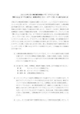 2012年3月小澤征爾音楽塾オペラ・プロジェクトⅪ 『蝶々夫人』オペラ