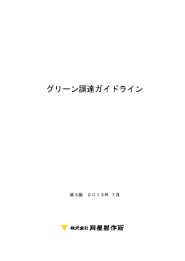 グリーン調達ガイドライン