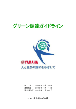 グリーン調達ガイドライン - Yamaha Motor