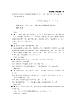 防衛医科大学校における臨床教育教授の称号付与に 関する達