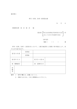 様式第3 称号（名称、住所）変更届出書 年 月 日 新潟県知事 泉 田 裕 彦