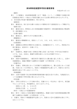 高知県剣道連盟称号段位審査要領（pdf形式）