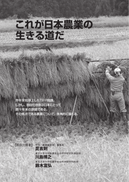 鼎談 これが日本農業の生きる道だ（川島博之 東京大学・昆吉則 月刊