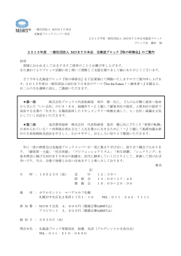 2015年度 一般社団法人 MDRT日本会 北海道ブロック『秋の研修会』の