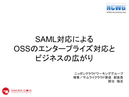 SAML対応による OSSのエンタープライズ対応と ビジネスの広がり
