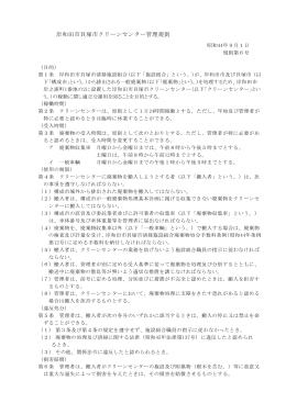 〇 岸和田市貝塚市クリーンセンター管理規則（PDFファイル/162KB）
