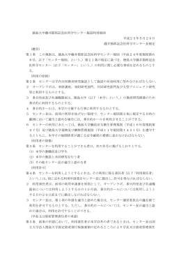 徳島大学藤井節郎記念医科学センター施設利用規則 平成25年5月20