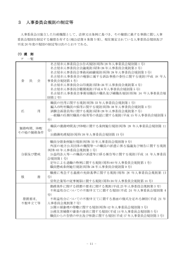 3 人事委員会規則の制定等 (PDF形式, 112.61KB)