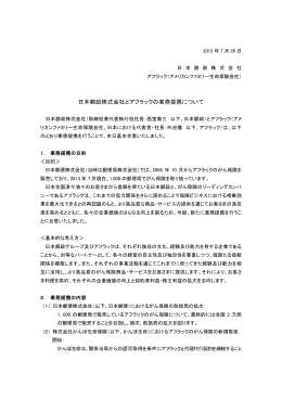 日本郵政株式会社とアフラックの業務提携について