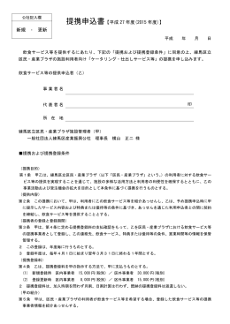 提携申込書 - 一般社団法人 練馬区産業振興公社