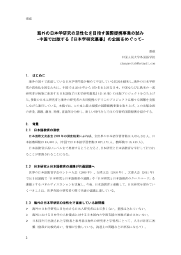 海外の日本学研究の活性化を目指す国際提携事業の試み −中国で出版