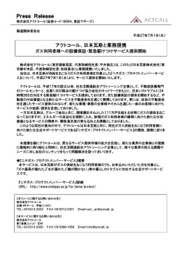 Press Release アクトコール、日本瓦斯と業務提携