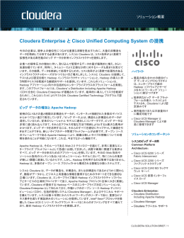 Cloudera Enterprise と Cisco Unified Computing System の提携