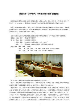 関西大学（大学部門）の外部評価に関する懇談会