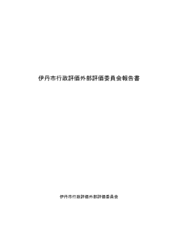伊丹市行政評価外部評価委員会報告書 (PDF：488.5KB)