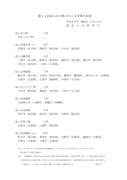 第14回成人式大賞2014受賞自治体 [12KB pdfファイル]