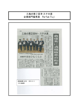 三島市第二回M-ステ大賞 優秀賞(企業部門)受賞」いたしました。