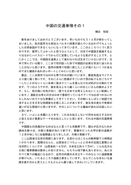 12月レポート「中国の交通事情その1」（PDF：530KB）