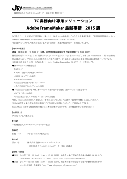 TC 業務向け専用ソリューション Adobe FrameMaker 最新事情 2015 版