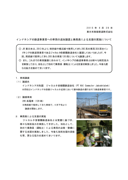 インドネシアの鉄道事業者への車両の追加譲渡と乗務員