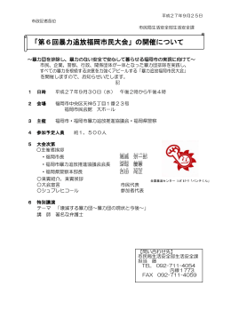 「第6回暴力追放福岡市民大会」の開催について
