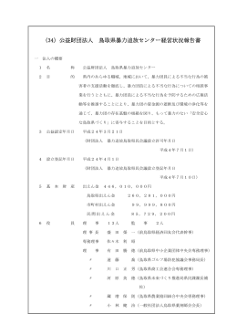 （34）公益財団法人 鳥取県暴力追放センター経営状況報告書