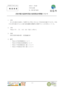 浜松市暴力追放市民協力会委員会の開催について（PDF：102KB）